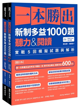 预售【外图台版】一本胜出新制多益1000题：听力&阅读实战5回模拟试题与解析（题本＋解析双书装）(附QR Code在线音档) /EZ丛书馆