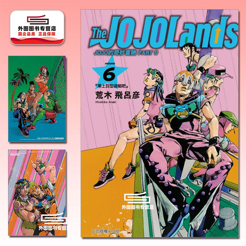 预售【外图台版漫画】JOJO的奇妙冒险 PART9 The JOJOLands 6 首刷限定版 首刷附雷射卡(2入) / 荒木飞吕彦 东立,书籍/杂志/报纸,漫画类原版书,淘宝优惠券,粉丝福利购,淘宝优惠卷