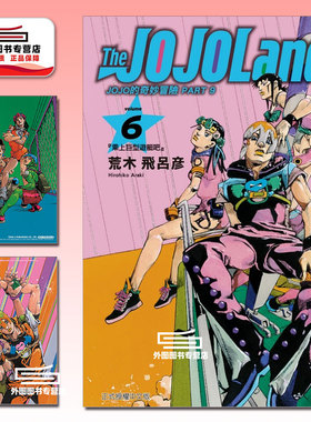 预售【外图台版漫画】JOJO的奇妙冒险 PART9 The JOJOLands 6 首刷限定版 首刷附雷射卡(2入) / 荒木飞吕彦 东立