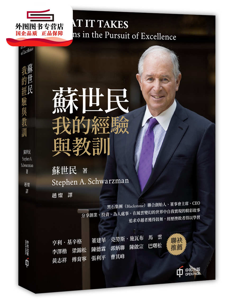 预售【外图港版】苏世民：我的经验与教训 / 苏世民 香港中和出版有限公司