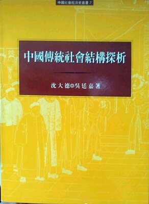 预售【外图台版】中国传统社会结构探析 / 沈大德
