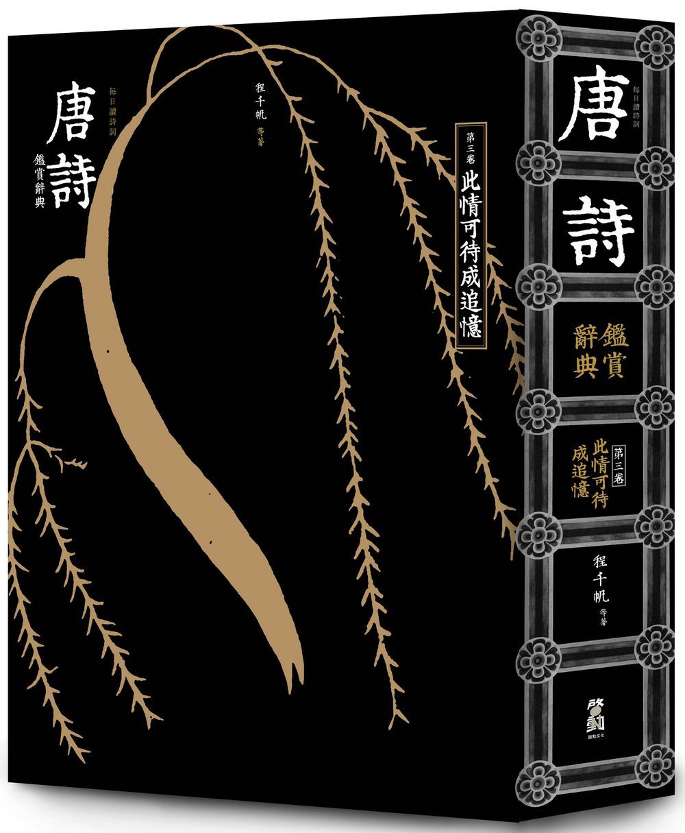 预售【外图台版】每日读诗词:唐诗鉴赏辞典.第三卷,此情可待成追忆 / 程千帆等著 启动文化