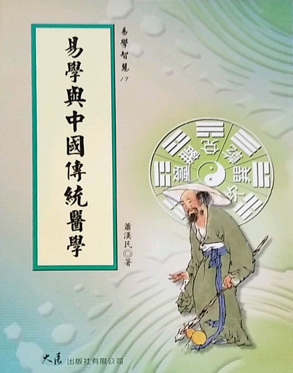 易学与中国传统医学/萧汉民