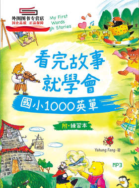 预售【外图台版】看完故事就学会国小1000英单（16K+1MP3+WORKBOOK） / Yahung Fang/改写：Rouan Chen 寂天文化事业股份有限公司