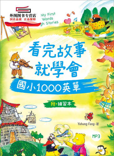 预售【外图台版】看完故事就学会国小1000英单（16K+1MP3+WORKBOOK） / Yahung Fang/改写：Rouan Chen 寂天文化事业股份有限公司