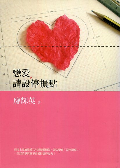 预售【外图台版】恋爱,请设停损点 / 廖辉英 九歌