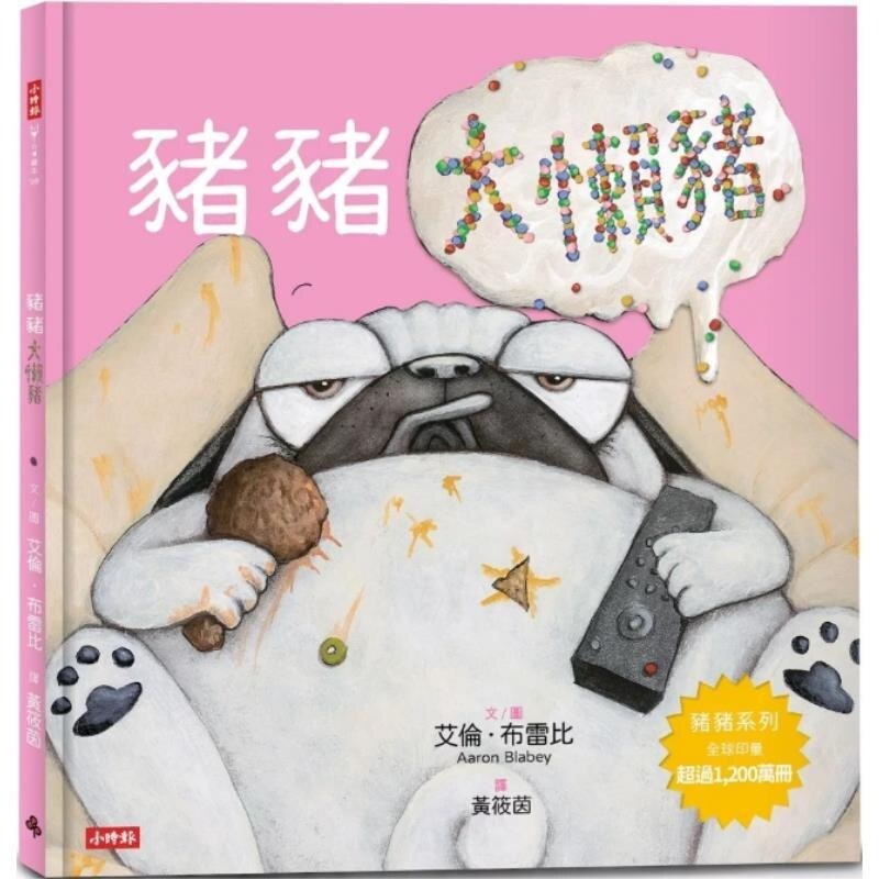 预售【外图台版】猪猪大懒猪 / 艾伦 布雷比 时报