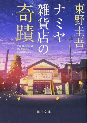 现货【日文】解忧杂货店 解忧杂货铺 日文原版 日文版轻小说 ナミヤ雑