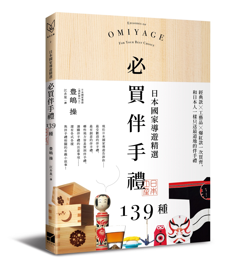 预售【外图台版】日本国家导游精选.必买伴手礼139种:经典款╳工艺品╳爆红款一次买齐,和日本人一样只送*道地的伴手礼
