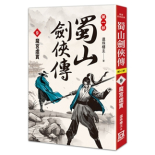 外图台版 还珠楼主 蜀山剑侠传 魔宫虚实 风云时代 预售