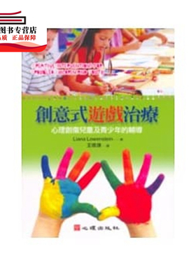 预售【外图台版】创意式游戏治疗：心理创伤儿童及青少年的辅导 / LIANA LOWENSTEIN 心理