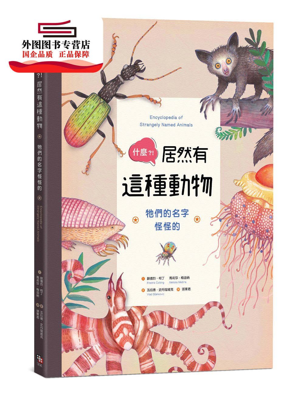 预售【外图台版】什么？！居然有这种动物：它们的名字怪怪的 / 腓德烈．柯丁、玛莉莎．梅迪纳 文；瓦拉德．史丹寇维克 图 字亩高性价比高么？