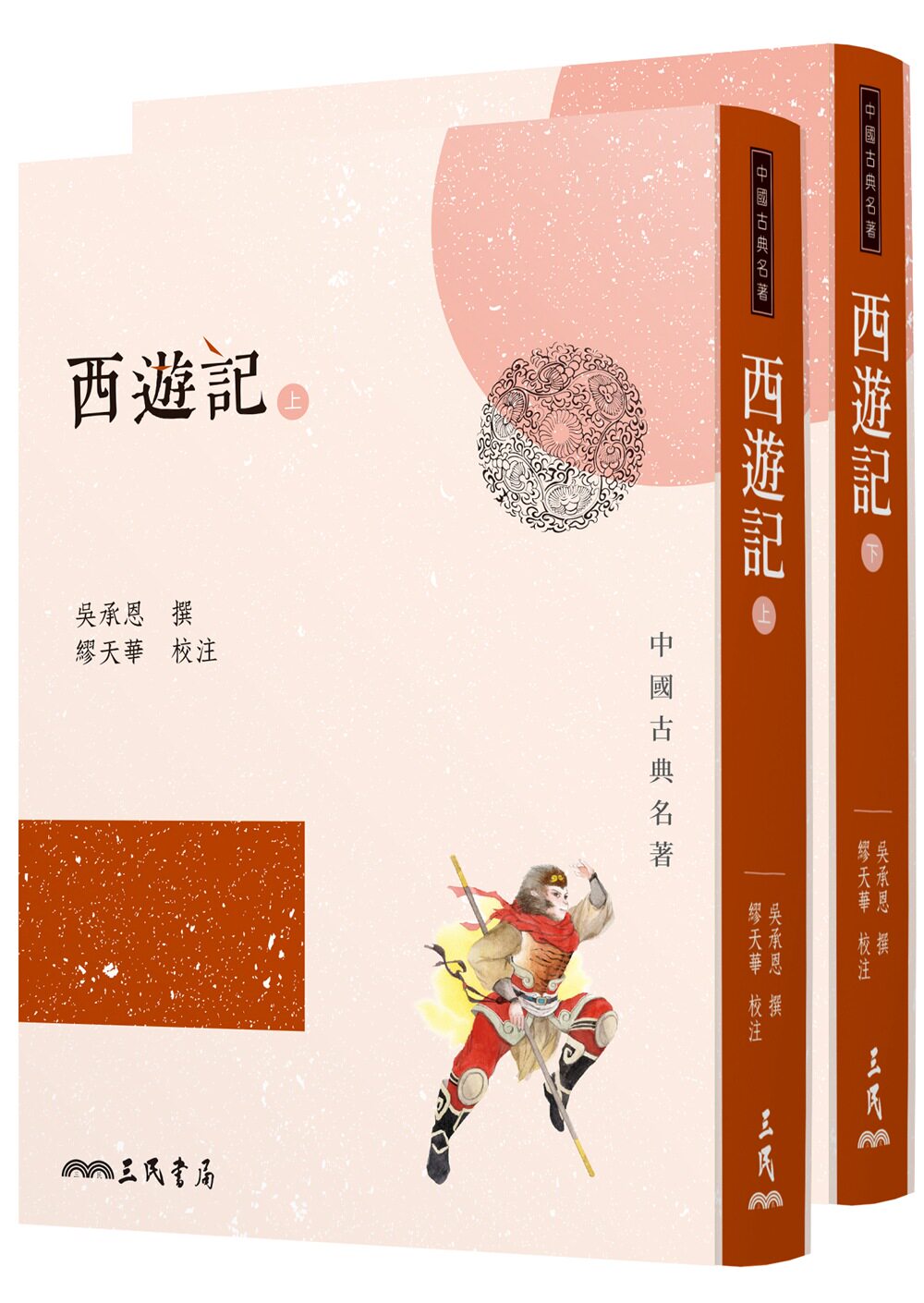 现货【外图台版】西游记(上/下)(三版) / 吴承恩-撰、缪天华-校阅 三民书局