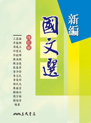 预售【外图台版】新编国文选(修订版)/王基伦