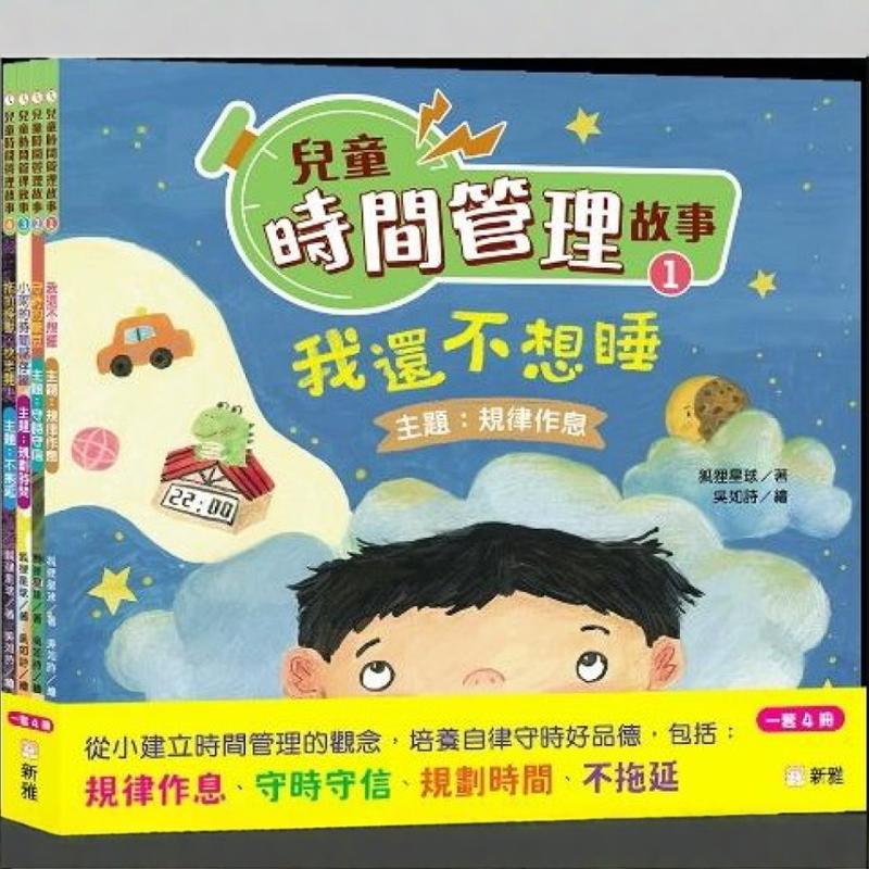 预售【外图港版】儿童时间管理套装（一套4册） / 狐狸星球 新雅文化事业有限公司