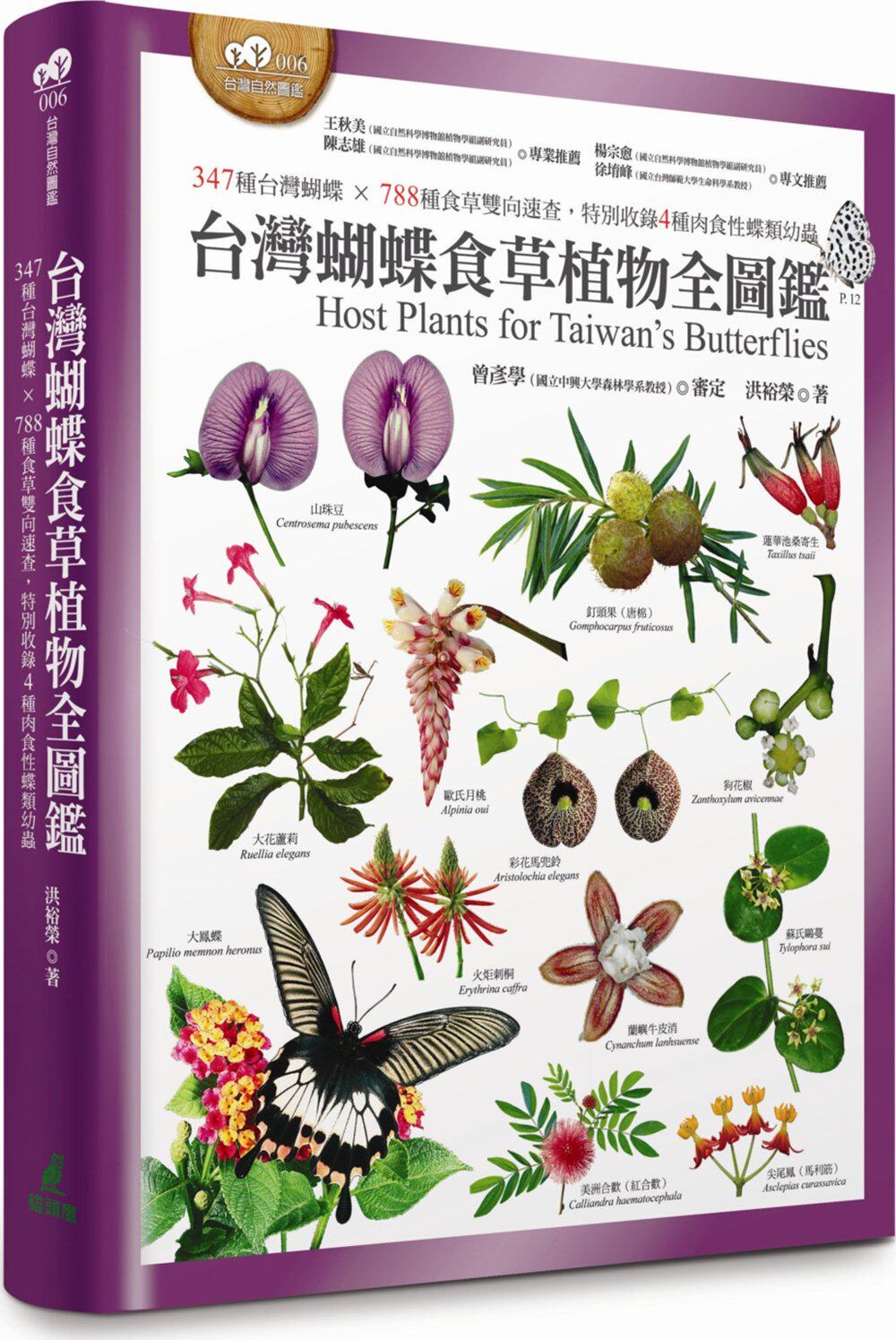 预售【外图台版】台湾蝴蝶食草植物全图鉴：347种台湾蝴蝶×788种食草双向速查，特别收录4种肉食性蝶类幼虫 / 洪裕荣 猫头鹰