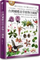 預(yù)售【外圖臺(tái)版】臺(tái)灣蝴蝶食草植物全圖鑒：347種臺(tái)灣蝴蝶×788種食草雙向速查，特別收錄4種肉食性蝶類幼蟲 / 洪裕榮 貓頭鷹