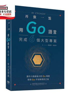 预售【外图台版】再强一点：用Go语言完成六个大型项目 / 陈剑煜徐新华 深智数位股份有限公司