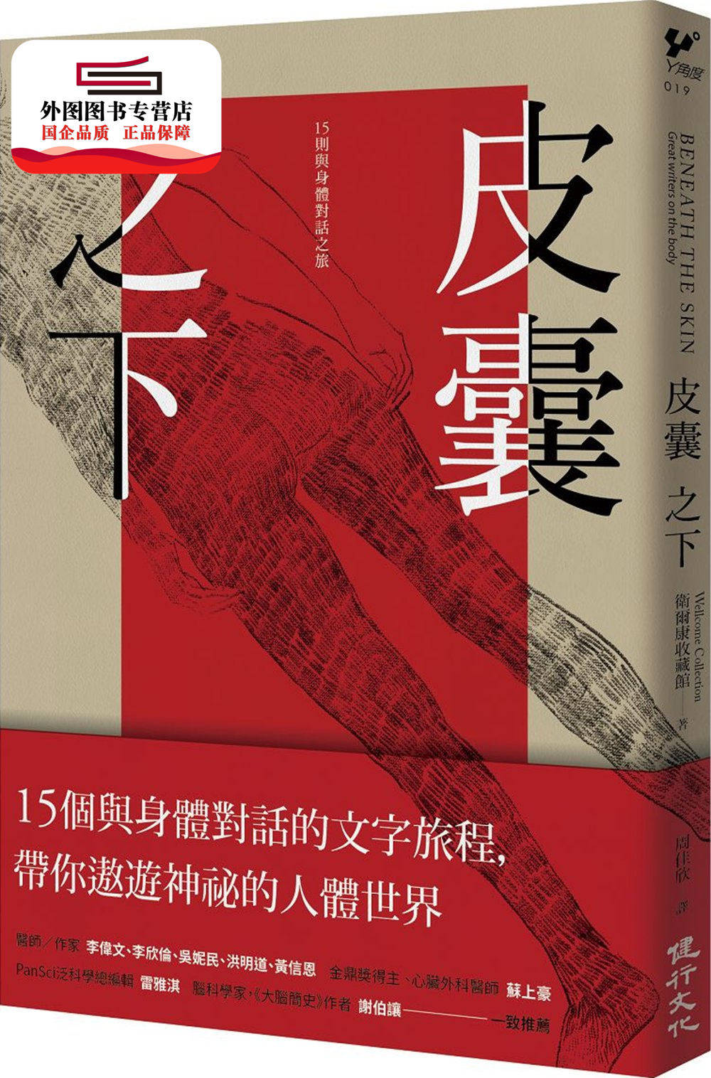 预售【外图台版】皮囊之下：15则与身体对话之旅 / 卫尔康收藏馆 健行文化出版事业股份有限公司