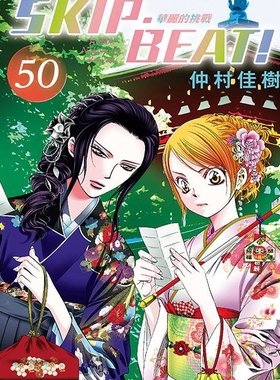 现货【外图台版漫画】SKIP. BEAT!华丽的挑战 50 / 仲村佳树 东立