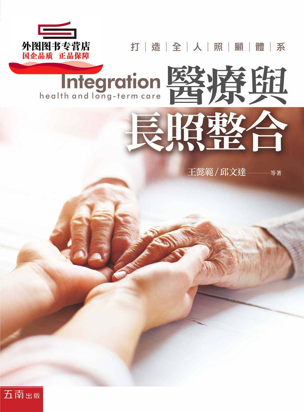 预售【外图台版】医疗与长照整合:打造全人照顾体系 / 王懿范、邱文达 五南图书出版