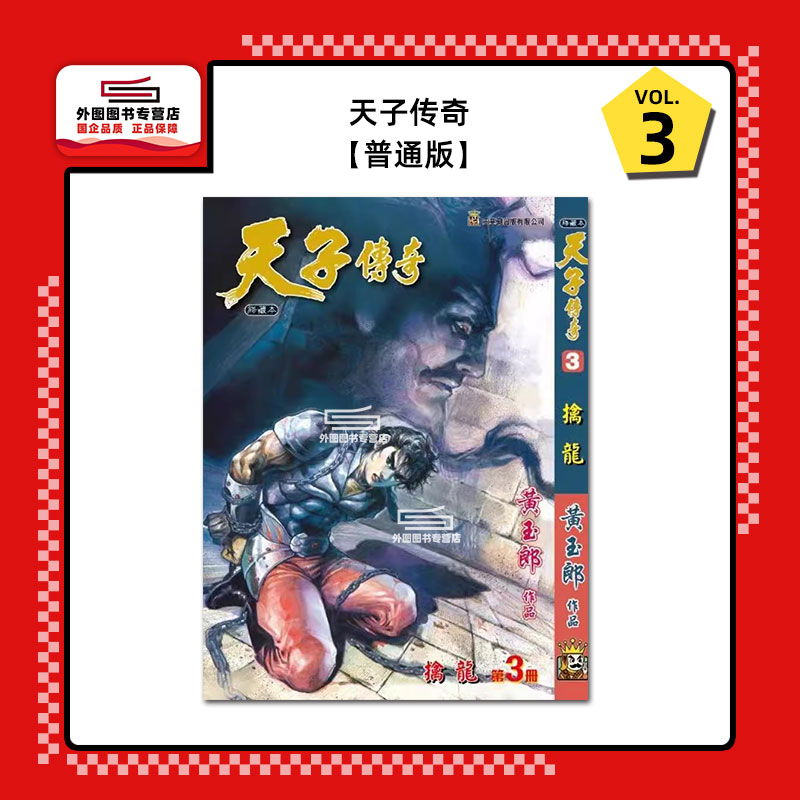 天子传奇3/黄玉郎玉皇朝