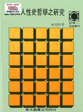 王船山人性史哲学之研究(平)