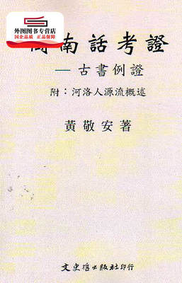 预售【外图台版】闽南话考证－荀子史记汉书例证 / 黄敬安 文史哲