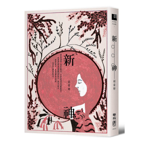预售【外图台版】新神 / 邱常婷 联经