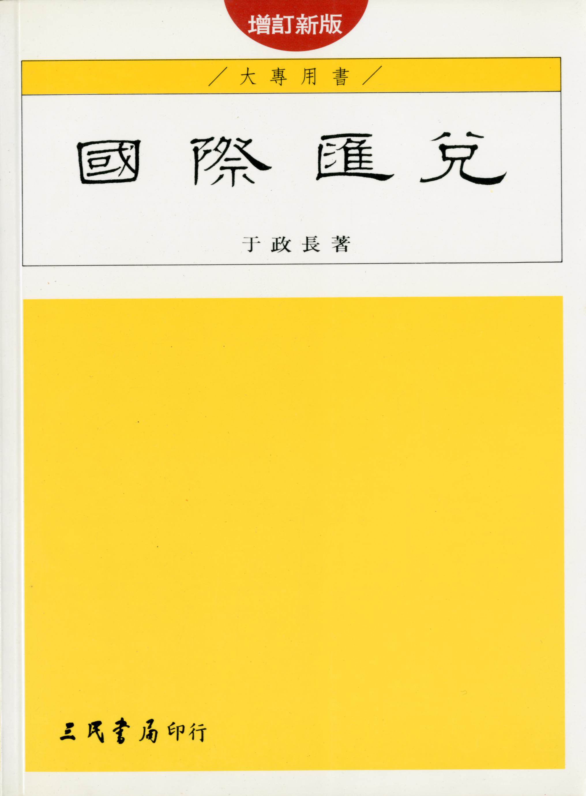 预售【外图台版】国际汇兑（于） / 于政长 三民书局