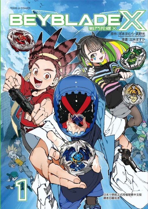 现货【外图台版漫画】战斗陀螺X 1 / 河本 ほむら (原作)／武野 光 (原作)／出水 ぽすか (漫画) 东立,书籍/杂志/报纸,漫画类原版书,淘宝优惠券,粉丝福利购,淘宝优惠卷