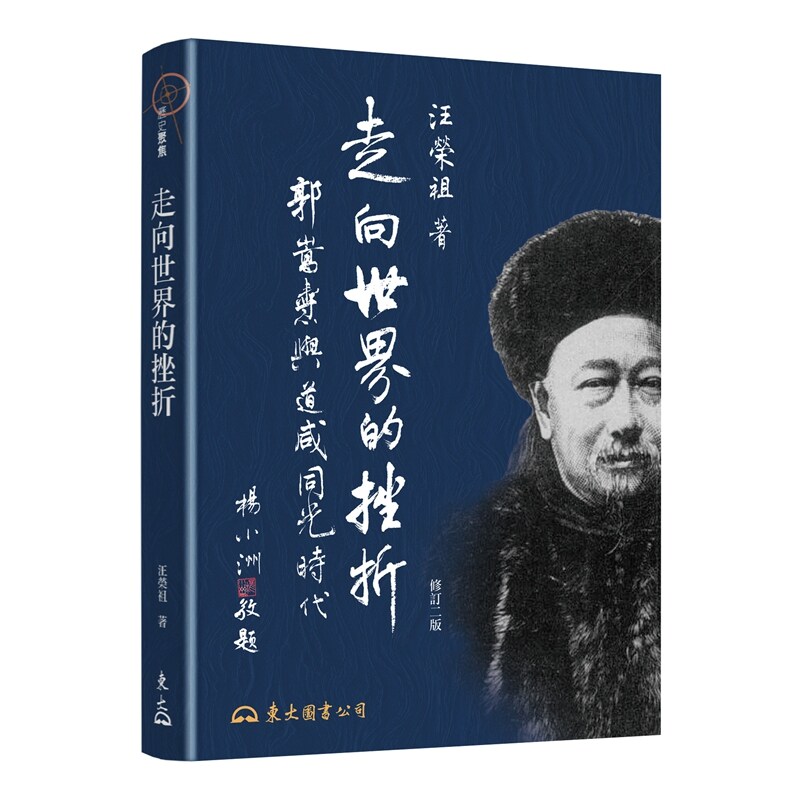 预售【外图台版】（题词A：文以载史，实以立言）走向世界的挫折─郭嵩焘与道咸同光时代(修订二版) / 汪荣祖-着 东大 - 实物图