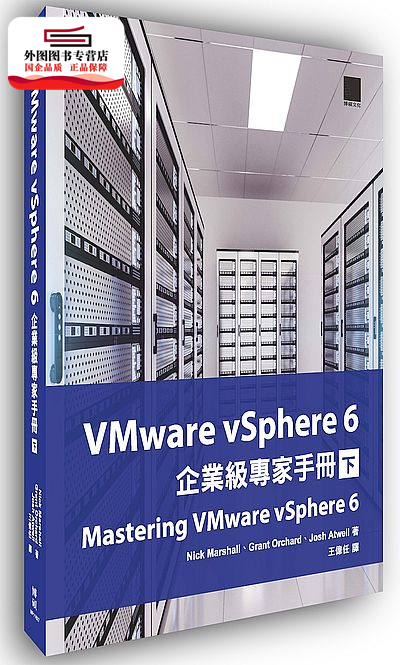 预售【外图台版】VMware vSphere 6企业级专家手册（下） / Nick Marshall、Grant Orchard、Josh Atwell 博硕文化