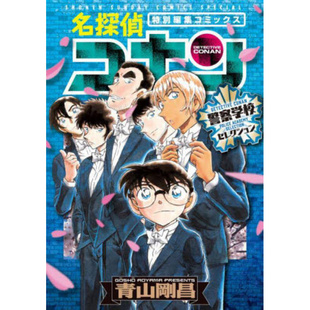 名侦探柯南 漫画 警察学校精选集 全 青文 现货 青山刚昌 外图台版