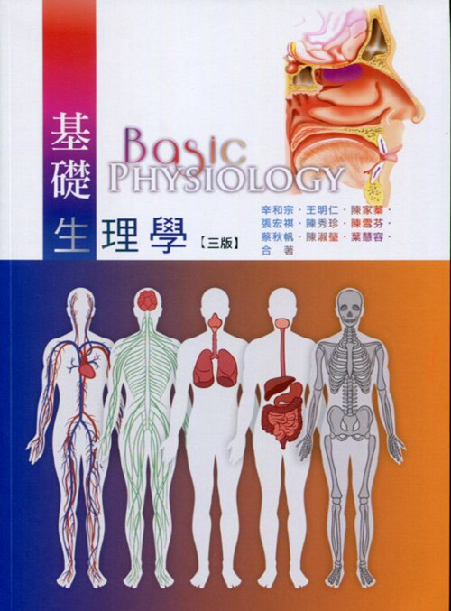 现货【台版】基础生理学/辛和宗、王明仁、陈家蓁、张宏祺、陈秀珍、陈雪芬、蔡秋帆、陈淑莹、叶慧容 华格那企业