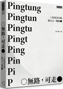 预售【外图台版】无路，可走：屏东没有路就自己凿路 / 侯千绢 天下文化