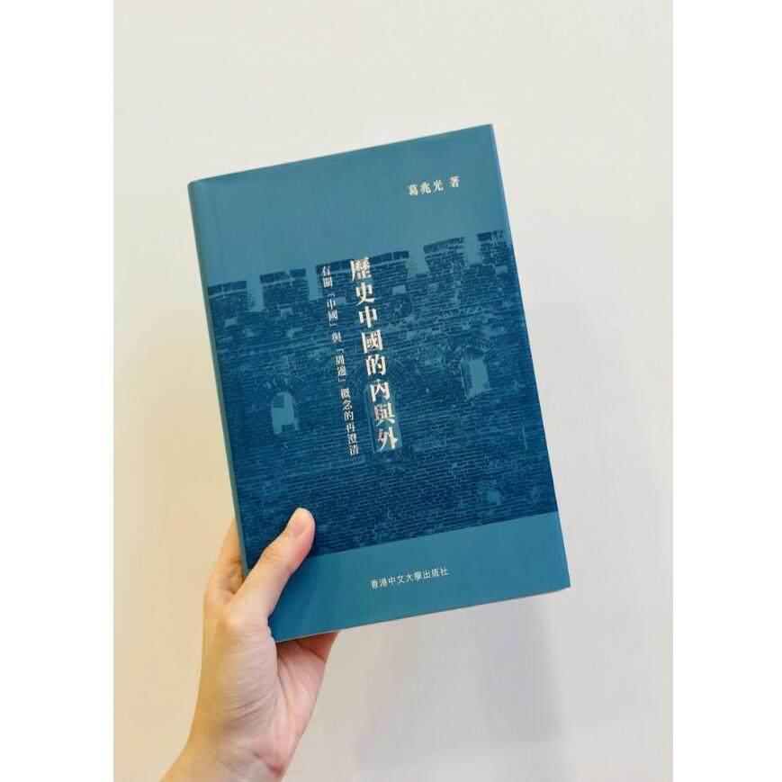 历史中国的内与外/葛兆光
