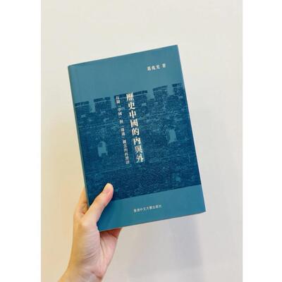 历史中国的内与外/葛兆光