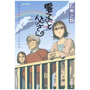 外图台版 石黑正数 漫画 全1册 长鸿 响子和爸爸 预售