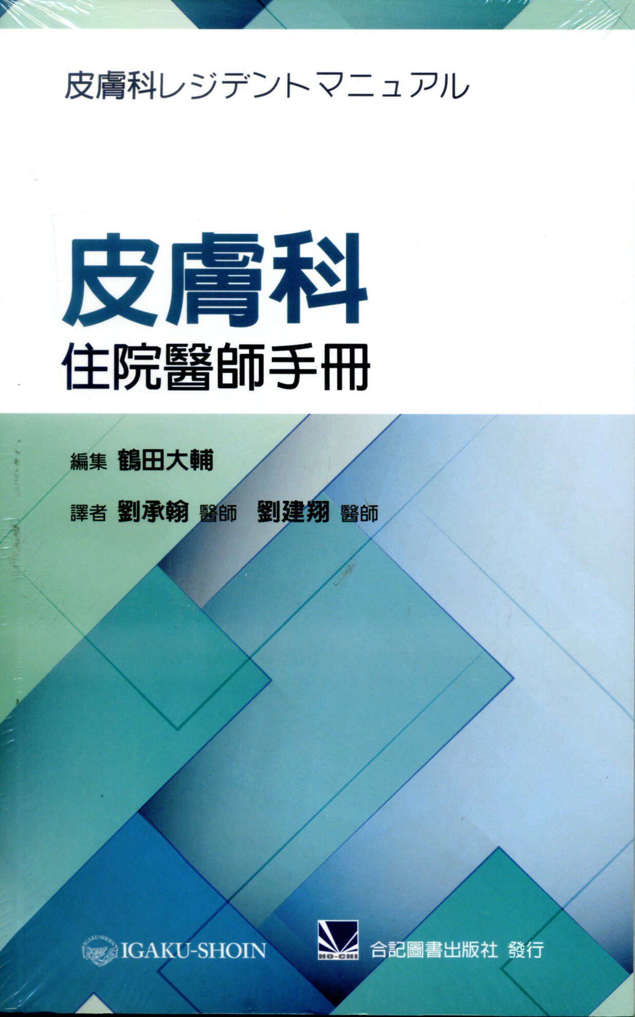 皮肤科住院医师手册/合记