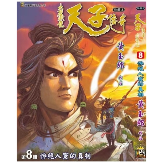 天子传奇大唐威龙8/玉皇朝