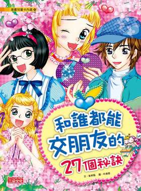 预售【台版】漫画儿童卡内基36：和谁都能交朋友的27个秘诀/崔孝临　作；朴庚恩　绘/三采