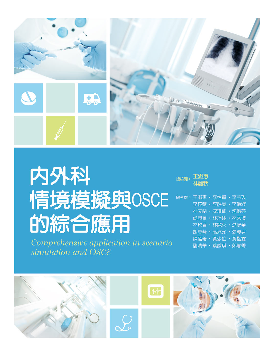 预售【外图台版】内外科情境模拟与OSCE的综合应用 / 新文京开发出版股份有限公司