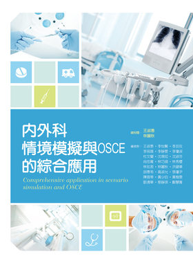 预售【外图台版】内外科情境模拟与OSCE的综合应用 / 新文京开发出版股份有限公司