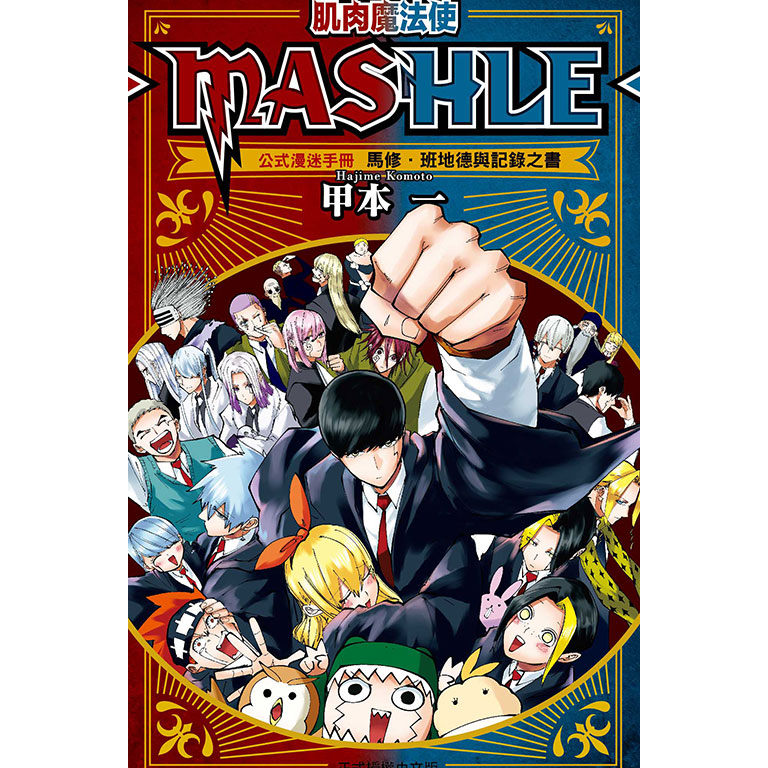 预售【外图台版漫画】肌肉魔法使─MASHLE─公式漫迷手册 马修．班地德与记录之书（全） / - 东立