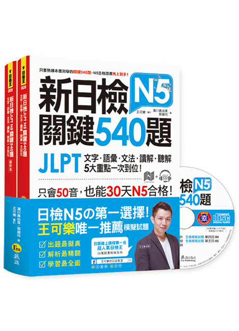 预售【外图台版】新日检JLPT N5关键540题：文字、语汇、文法、读解、听解一次到位（5回全真模拟试题+解析两书+1CD）