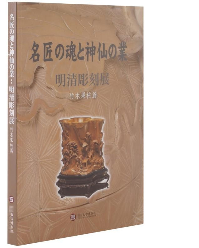 预售【外图台版】明清雕刻竹木果核日文版 / 嵇若昕-主编 故宫博物院