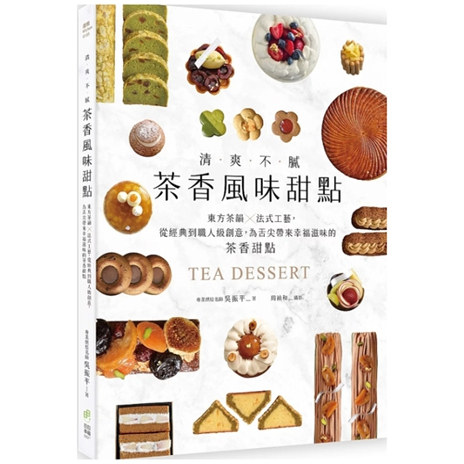 预售【外图台版】清爽不腻！茶香风味甜点：东方茶韵法式工艺，从经典到职人*创意，为舌尖带来幸福滋味的茶香甜点 /日日幸福