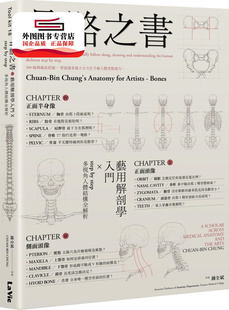 预售【外图台版】骨骼之书:艺用解剖学入门 × step by step 多视角人体结构全解析 / 锺全斌 麦浩斯出版