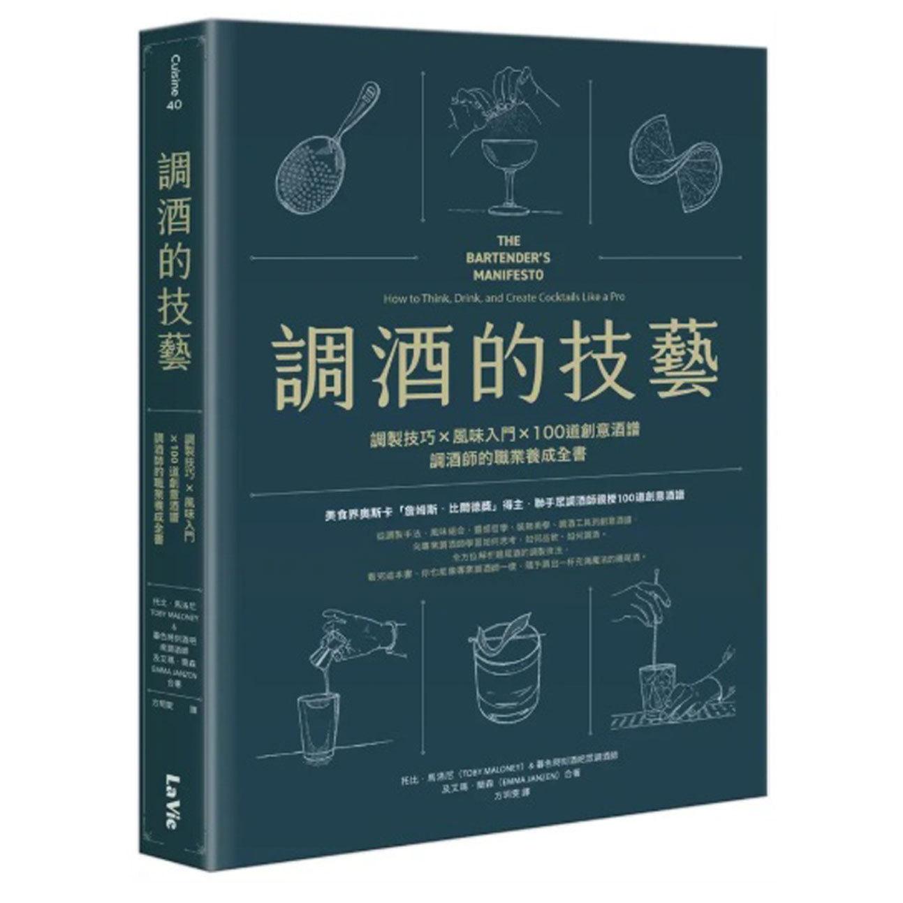 预售【外图台版】调酒的技艺 调制技巧 × 风味入门 × 100道创意酒谱 调酒师的职业养成全书 / 托比・马洛尼  艾